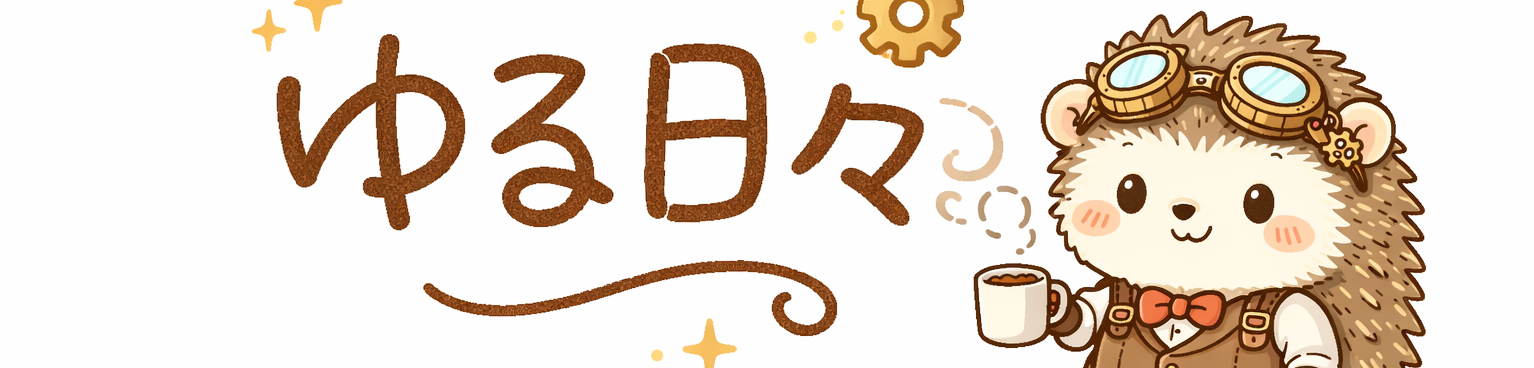 ゆるく回ってる日々